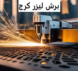 برش لیزر کرج