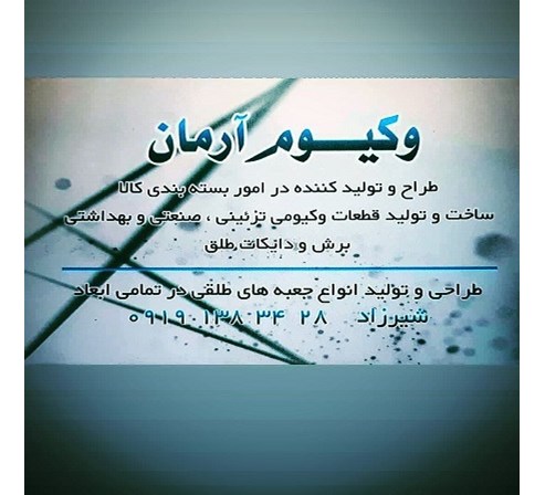 صنایع بسته بندی و وکیوم فرمینگ آرمان