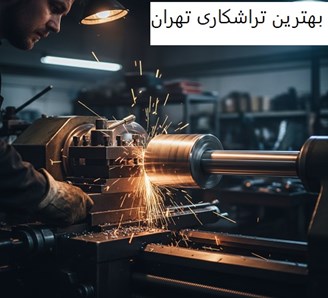 بهترین تراشکاری تهران