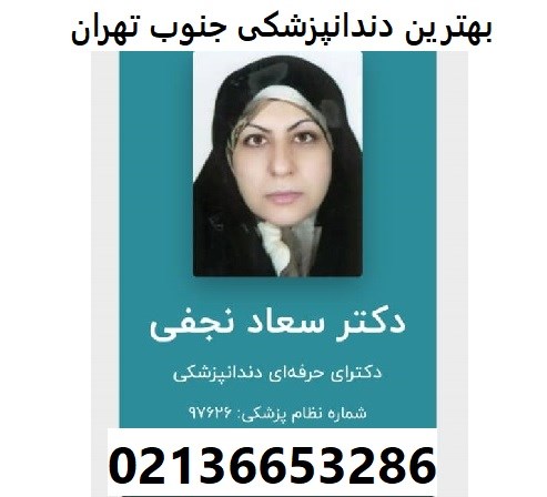 بهترین دندانپزشکی جنوب تهران
