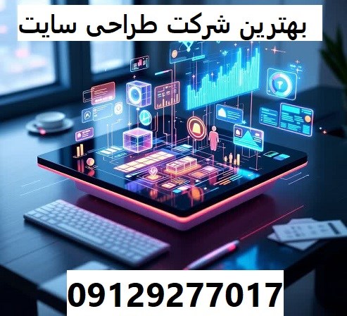 بهترین شرکت طراحی سایت