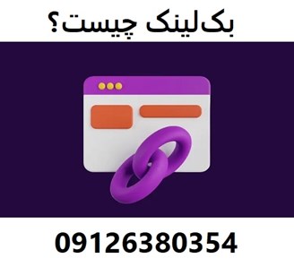 بک‌لینک چیست؟