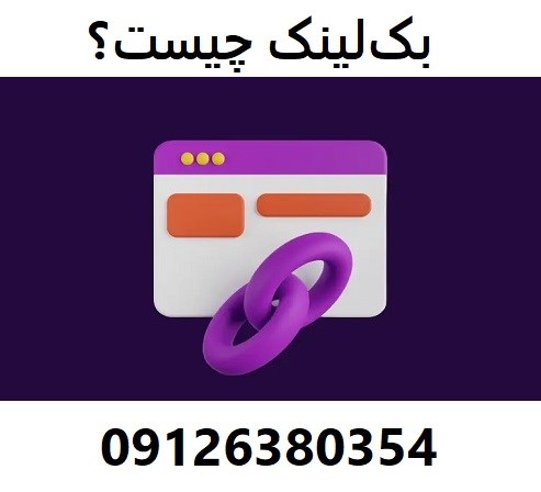 بک‌لینک چیست؟