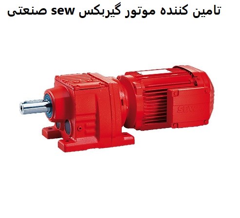 تامین کننده موتور گیربکس sew صنعتی