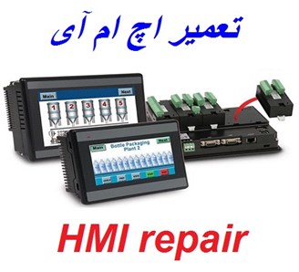 تعمیر HMI