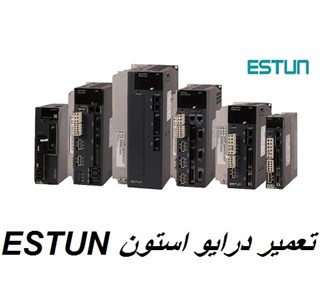 تعمیر درایو استون ESTUN