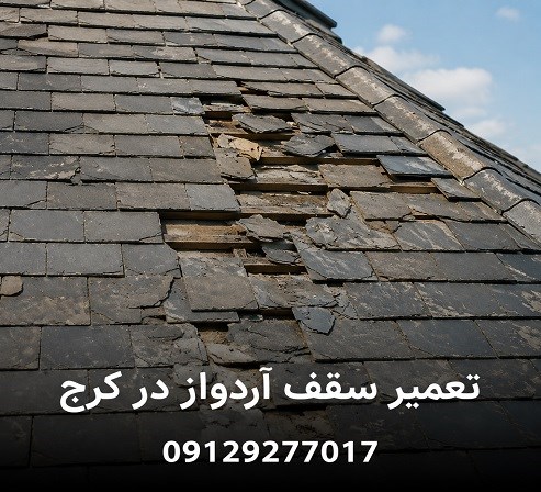 تعمیر سقف آردواز در کرج