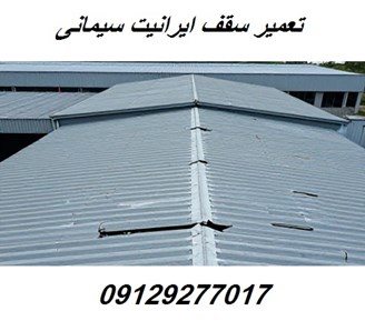 تعمیر سقف ایرانیت سیمانی