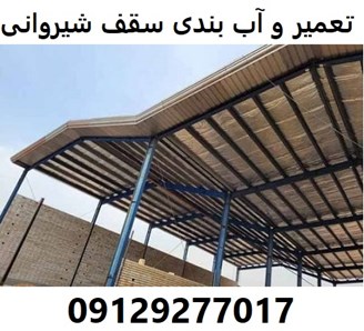 تعمیر و آب بندی سقف شیروانی 