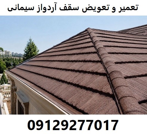 تعمیر و تعویض سقف آردواز سیمانی 