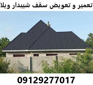 تعمیر و تعویض سقف شیبدار ویلا