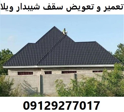 تعمیر و تعویض سقف شیبدار ویلا