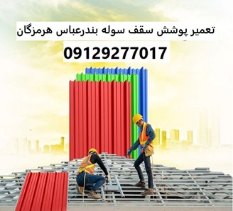 تعمیر پوشش سقف سوله بندرعباس هرمزگان