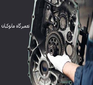 تعمیر گیربکس اتوماتیک در تهرانپارس