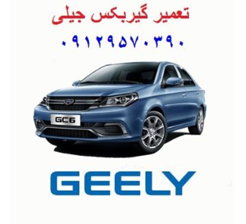 تعمیر گیربکس جیلی