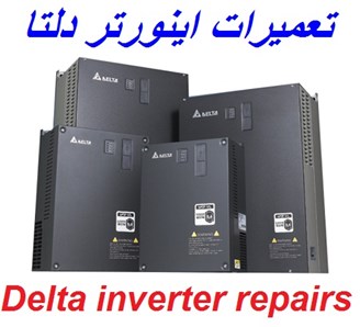 تعمیرات اینورتر دلتا DELTA