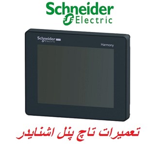 تعمیرات تاچ پنل اشنایدر