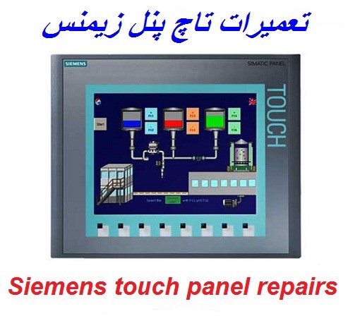 تعمیرات تاچ پنل زیمنس