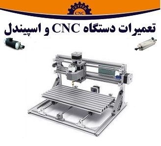 تعمیرات تخصصی دستگاه CNC