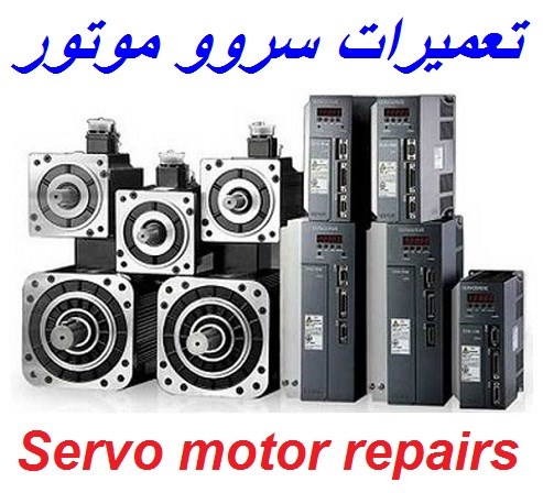 تعمیرات سروو موتور SERVO MOTOR