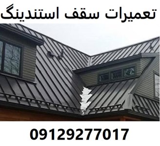 تعمیرات سقف استندینگ  