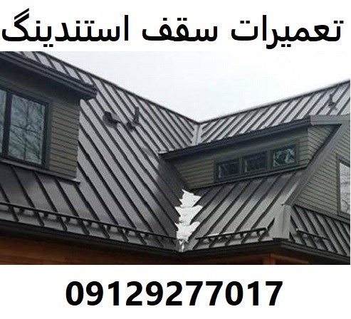 تعمیرات سقف استندینگ  