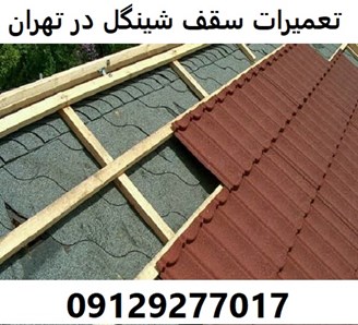 تعمیرات سقف شینگل در تهران