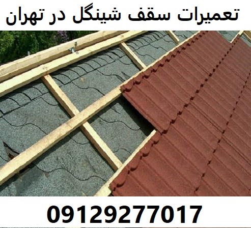 تعمیرات سقف شینگل در تهران
