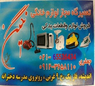 تعمیرات لوازم خانگی