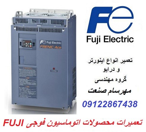 تعمیرات محصولات اتوماسیون فوجی FUJI