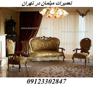 تعمیرات و نوسازی و رویه کوبی مبلمان تهران