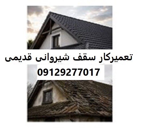 تعمیرکار سقف شیروانی قدیمی