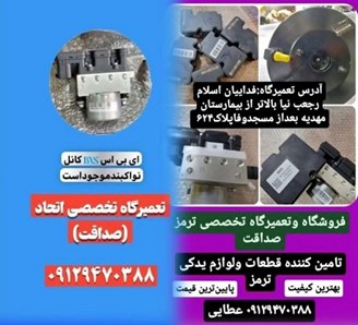 تعمیرگاه ترمز ای بی اس سراج