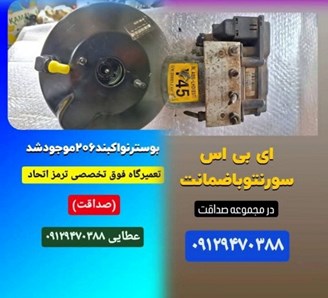 تعمیرگاه ترمز ای بی اس نازی آباد 