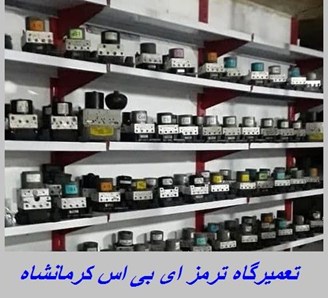 تعمیرگاه ترمز ای بی اس کرمانشاه