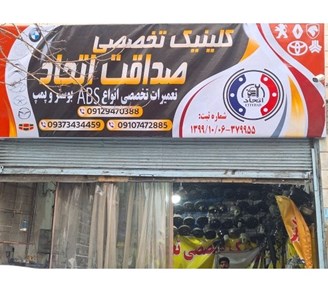 تعمیرگاه ترمز ای بی اس یاخچی آباد