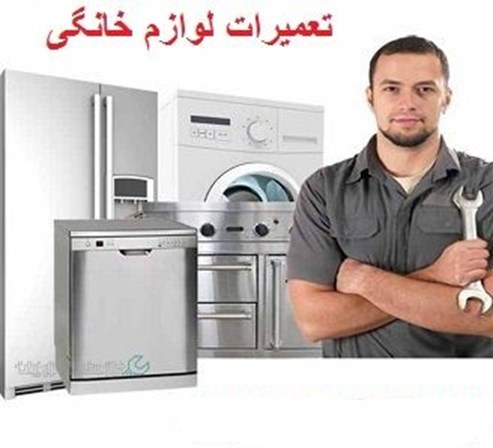 مرکز تعمیرات لوازم خانگی تهرانپارس