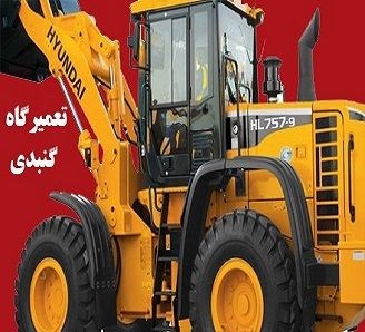 تعمیرگاه ماشین سنگین هیوندای