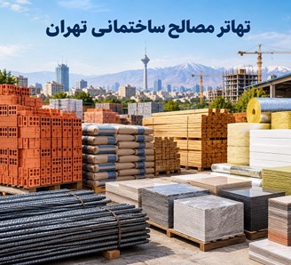 تهاتر مصالح ساختمانی تهران
