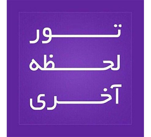 تورهاى لحظه آخرى ارزان