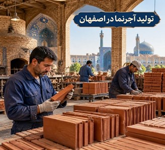 تولید آجرنما در اصفهان