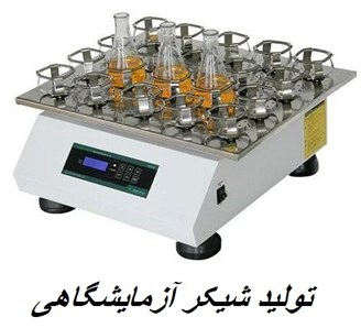 تولید شیکر انکوباتور یخچالدار آزمایشگاهی