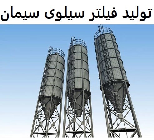 تولید فیلتر سیلوی سیمان
