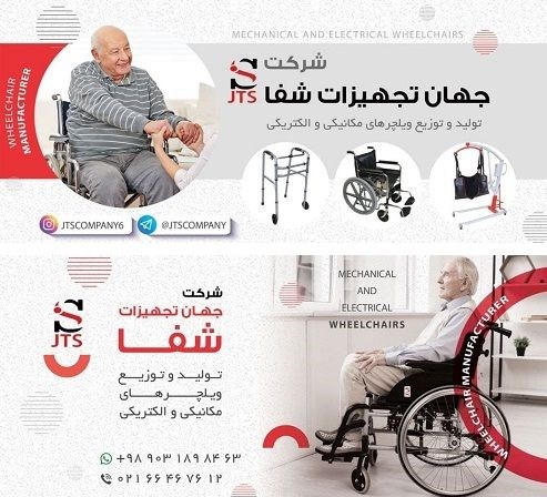 تولید و توزیع ویلچر مکانیکی و الکتریکی