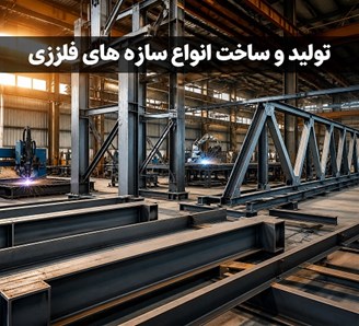 تولید و ساخت انواع سازه های فلزی