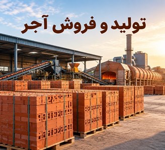 تولید و فروش آجر