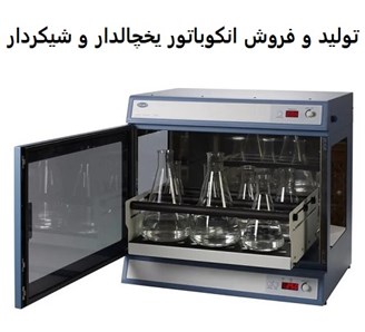 تولید و فروش انکوباتور یخچالدار و شیکردار
