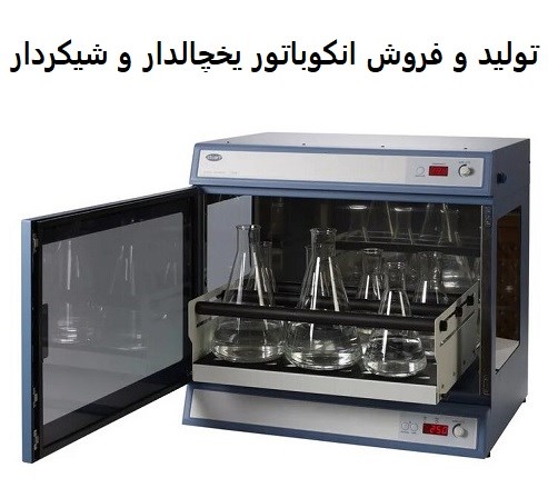 تولید و فروش انکوباتور یخچالدار و شیکردار