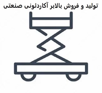 تولید و فروش بالابر آکاردئونی صنعتی