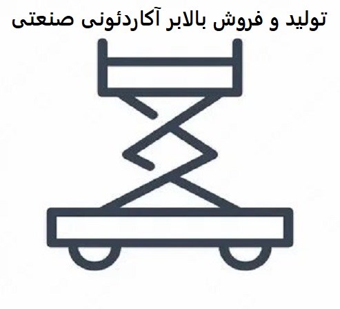 تولید و فروش بالابر آکاردئونی صنعتی